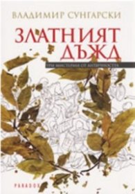 Златният дъжд: Три мистерии от античността
