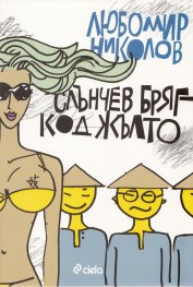 Слънчев бряг - код жълто