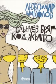Слънчев бряг - код жълто