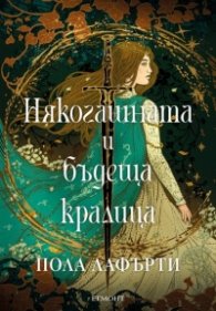 Някогашната и бъдеща кралица