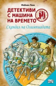 Детективи с машина на времето Кн.10: Скандал на Олимпиадата