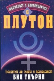Жизненост и благополучие с Плутон