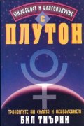 Жизненост и благополучие с Плутон