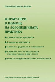 Формуляри в помощ на логопедичната практика