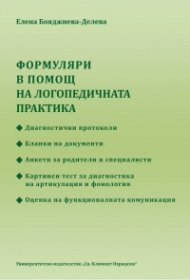 Формуляри в помощ на логопедичната практика