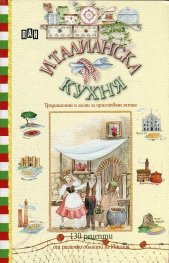 Италианска кухня. Традиционни и лесни за приготвяне ястия (130 рецепти)
