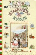 Италианска кухня. Традиционни и лесни за приготвяне ястия (130 рецепти)