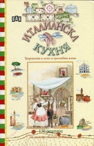 Италианска кухня. Традиционни и лесни за приготвяне ястия (130 рецепти)