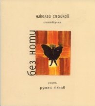 Без ноти. Стихотворения