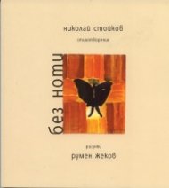 Без ноти. Стихотворения