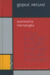 Златната тетрадка