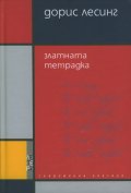 Златната тетрадка