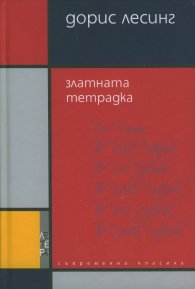 Златната тетрадка