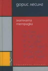 Златната тетрадка