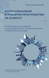 Алтерглобализъм и публични пространства на близост
