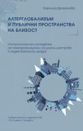 Алтерглобализъм и публични пространства на близост