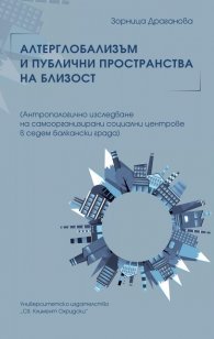 Алтерглобализъм и публични пространства на близост