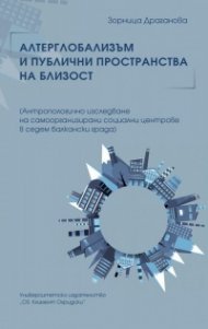 Алтерглобализъм и публични пространства на близост