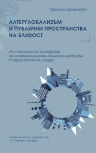 Алтерглобализъм и публични пространства на близост