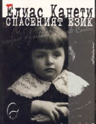 Спасеният език