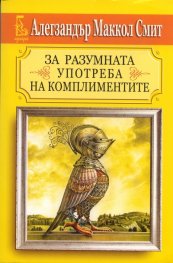За разумната употреба на комплиментите