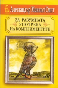 За разумната употреба на комплиментите