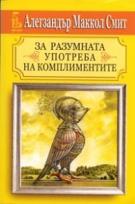 За разумната употреба на комплиментите