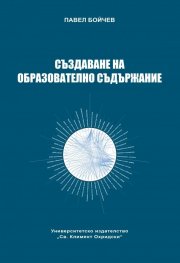 Създаване на образователно съдържание