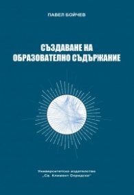 Създаване на образователно съдържание