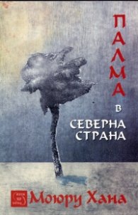 Палма в северна страна (хайку, танка и сенрю)