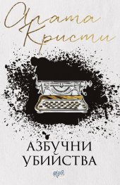 Азбучни убийства (ново издание)