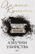Азбучни убийства (ново издание)