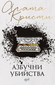 Азбучни убийства (ново издание)