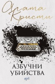 Азбучни убийства (ново издание)