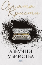 Азбучни убийства (ново издание)