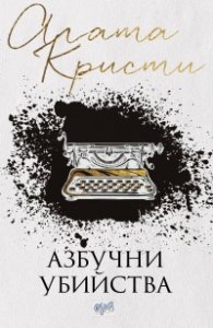 Азбучни убийства (ново издание)