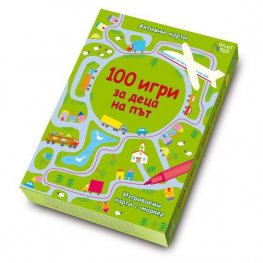 100 игри за деца на път/ Активни карти, изтриваеми с маркер