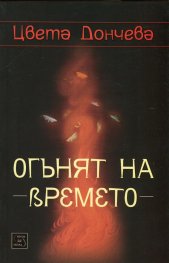Огънят на времето