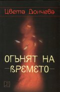 Огънят на времето