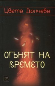 Огънят на времето