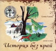 История без край. Поема за деца