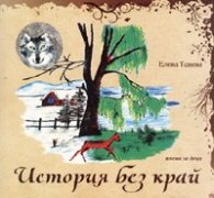 История без край. Поема за деца