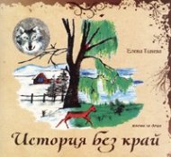 История без край. Поема за деца