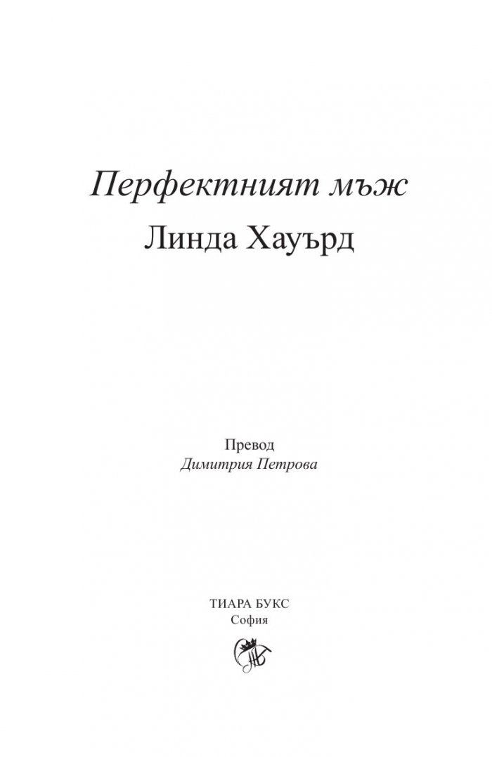 Перфектният мъж