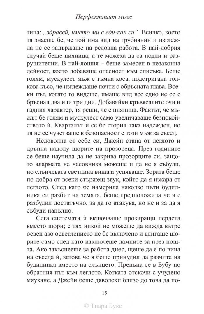 Перфектният мъж