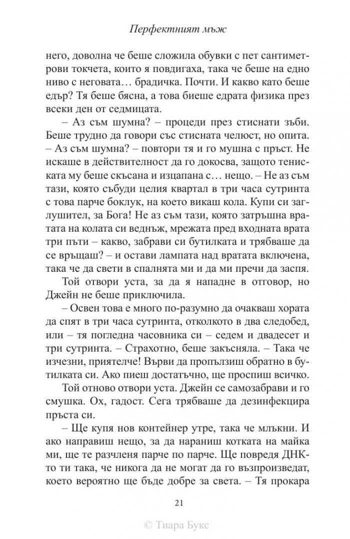 Перфектният мъж