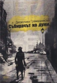 Събирачът на думи. Разкази