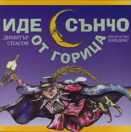 Иде Сънчо от горица