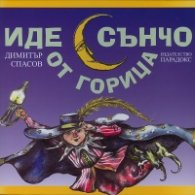 Иде Сънчо от горица