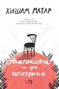 Анатомията на едно изчезване
